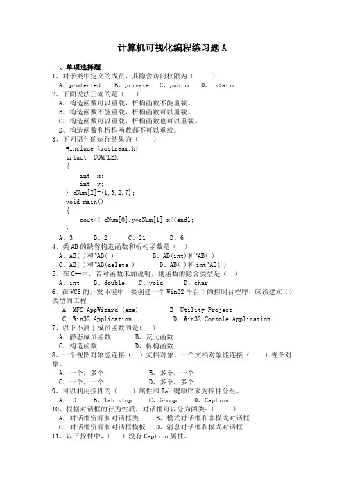 计算机可视化编程复习题A