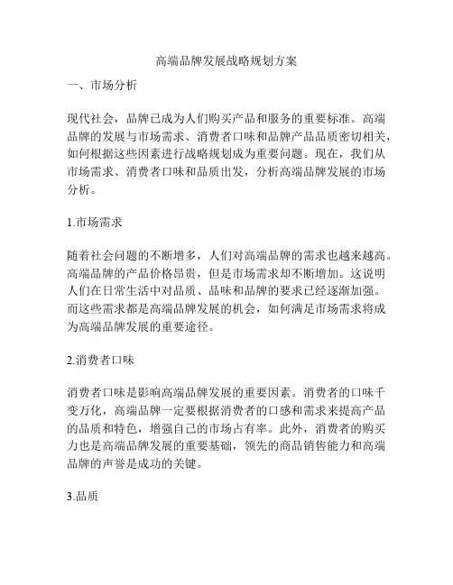 高端品牌发展战略规划方案