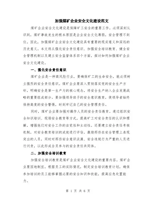 加强煤矿企业安全文化建设范文（二篇）