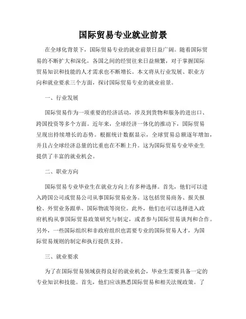 国际贸易专业就业前景