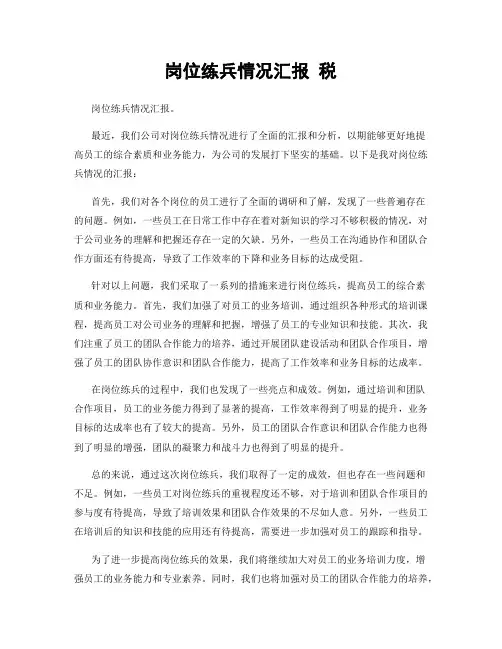 岗位练兵情况汇报 税
