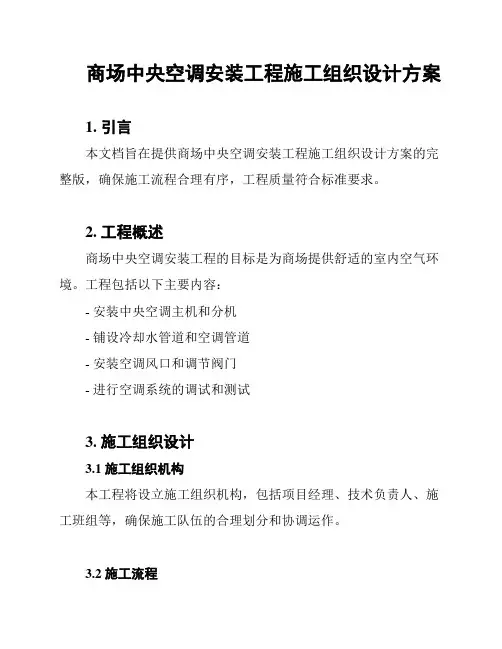 商场中央空调安装工程施工组织设计方案