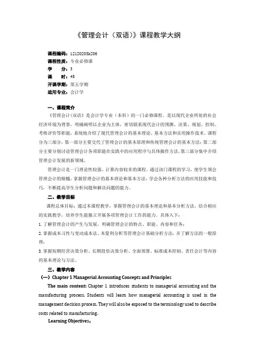 《管理会计(双语)》教学大纲