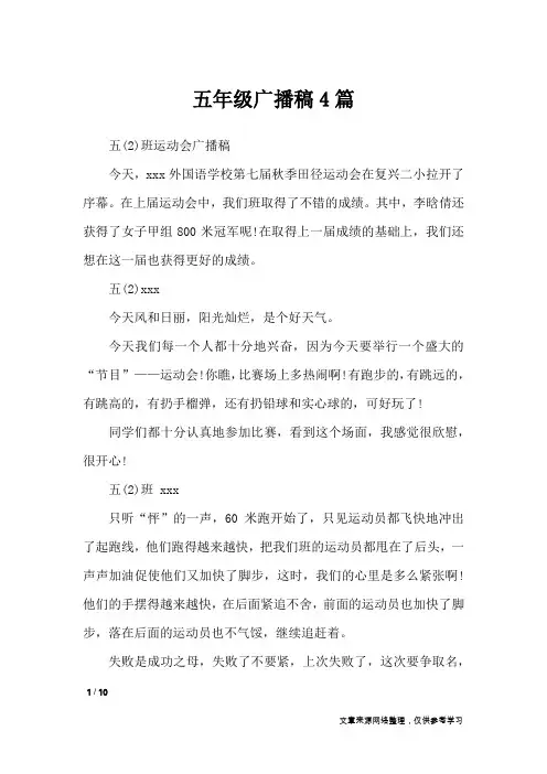五年级广播稿4篇_讲话稿