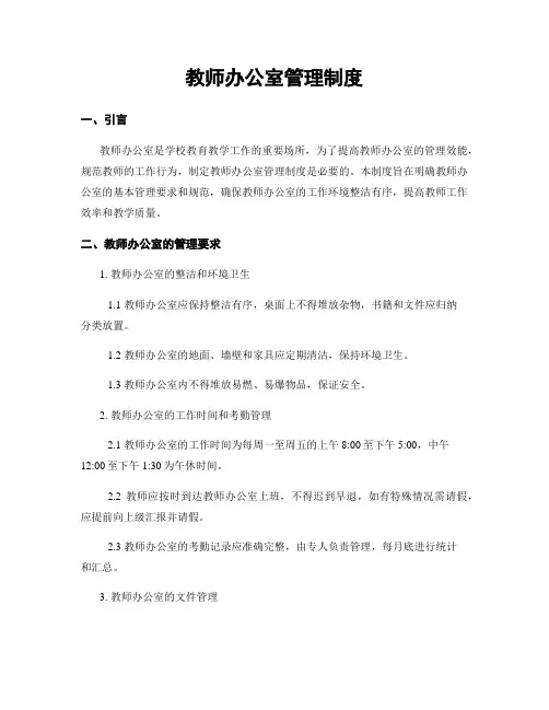 教师办公室管理制度