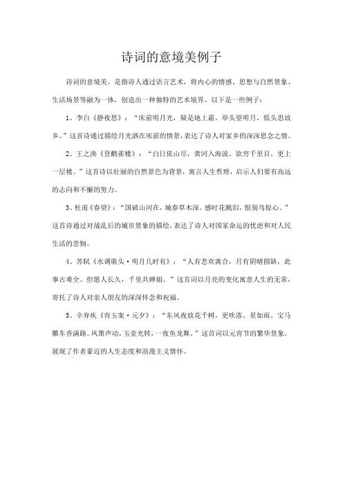 诗词的意境美例子
