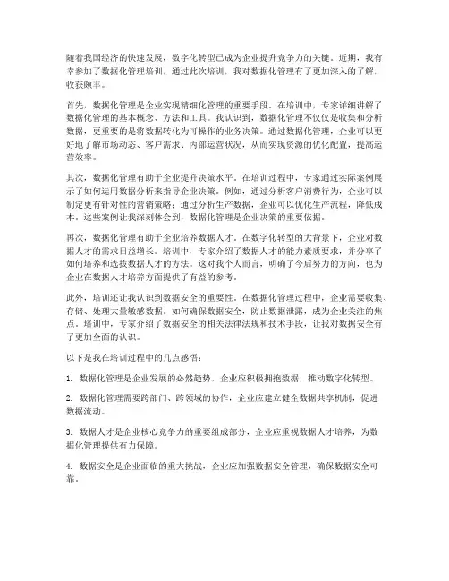 数据化管理培训感想