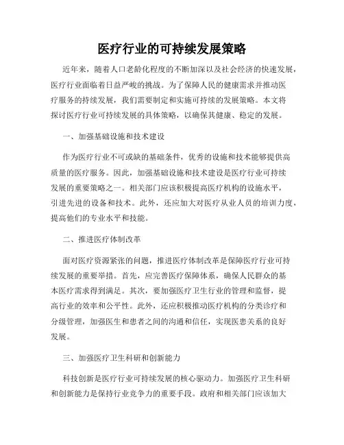医疗行业的可持续发展策略