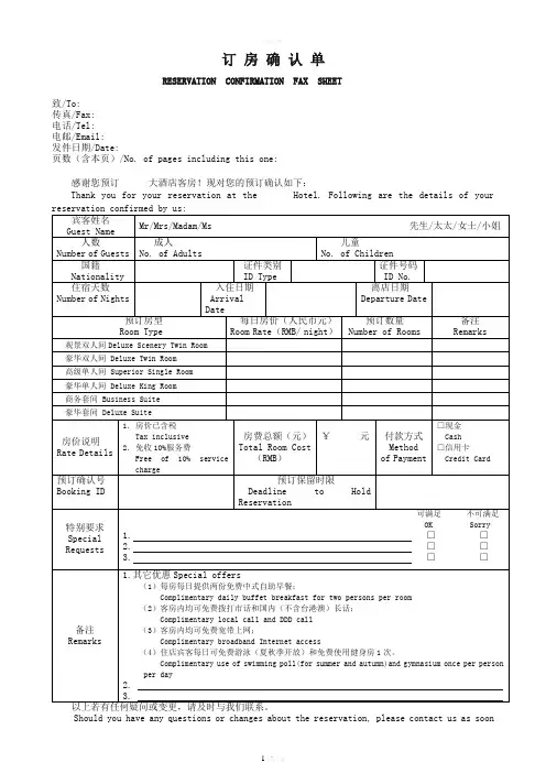 散客订房确认单(中英文对照)