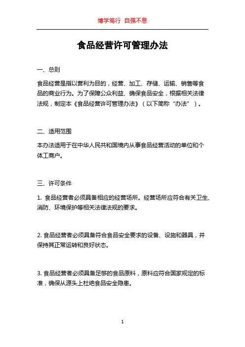 食品经营许可管理办法