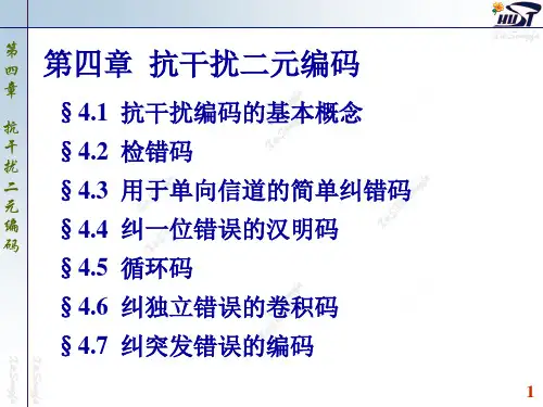 4.1 抗干扰编码的基本概念