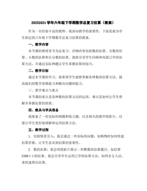 2023-2024学年六年级下学期数学总复习估算(教案)
