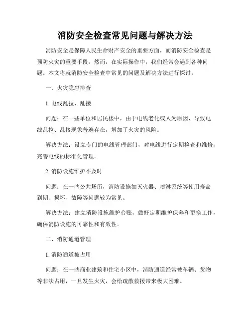 消防安全检查常见问题与解决方法