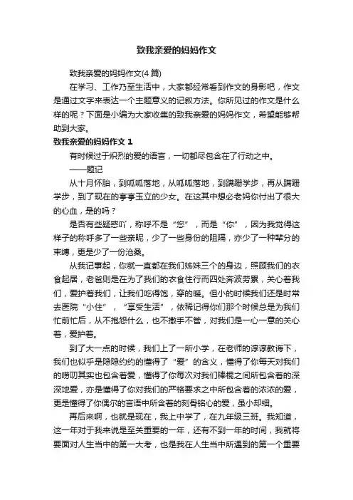 致我亲爱的妈妈作文（4篇）