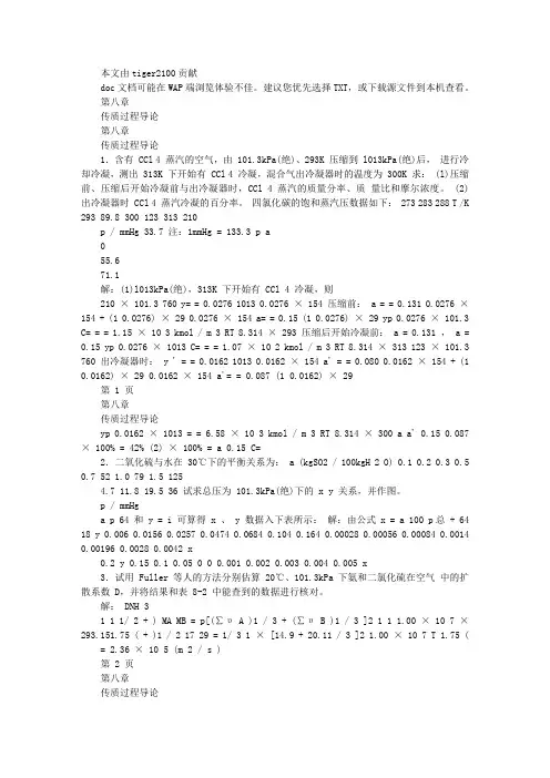 化工原理课后答案(中国石化出版社) 第8章 传质过程导论