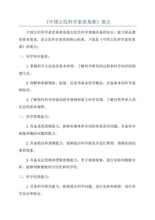《中国公民科学素质基准》要点