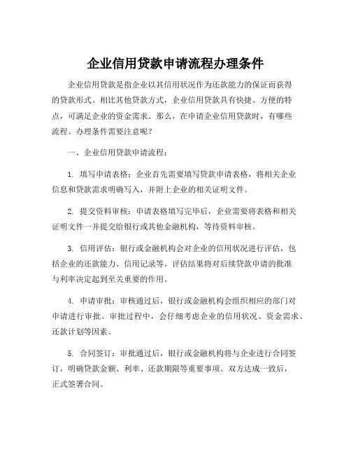 企业信用贷款申请流程办理条件