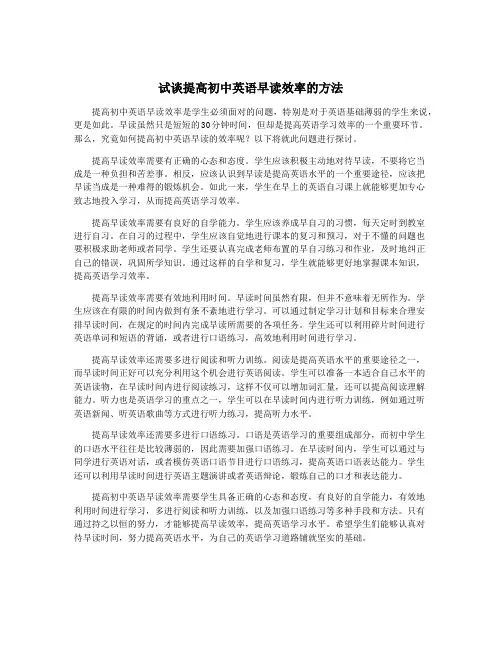 试谈提高初中英语早读效率的方法