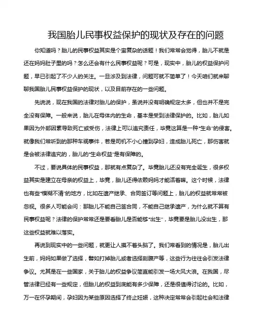 我国胎儿民事权益保护的现状及存在的问题