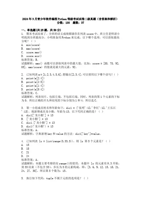 2024年3月青少年软件编程Python等级考试试卷二级真题(含答案和解析)