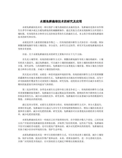 水稻免耕栽培技术的研究及应用