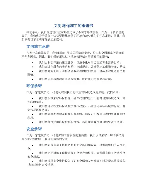 文明 环保施工的承诺书