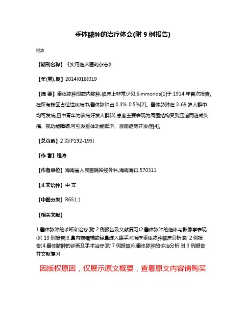 垂体脓肿的治疗体会(附9例报告)
