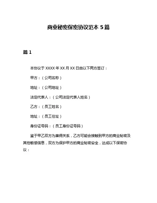 商业秘密保密协议范本5篇