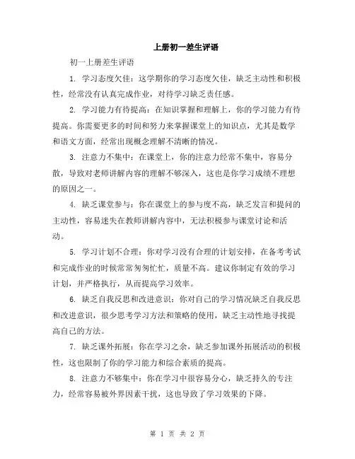 上册初一差生评语