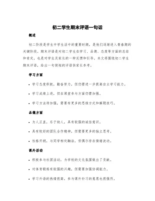初二学生期末评语一句话 初二学生期末评语简短家长