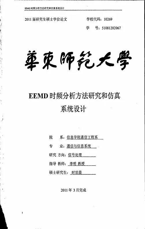 EEMD时频分析方法研究和仿真系统设计