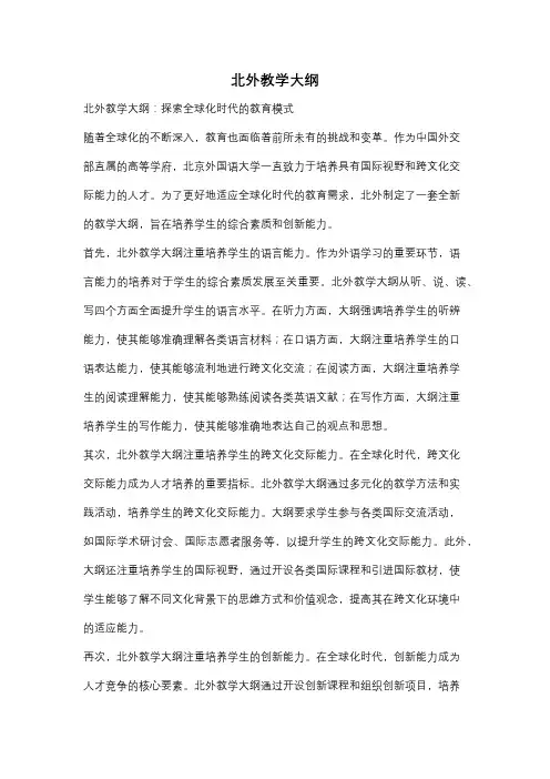 北外教学大纲