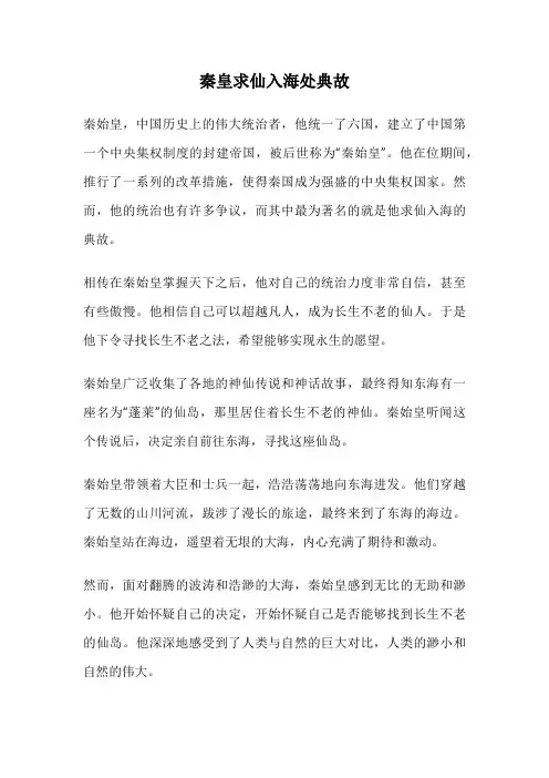 秦皇求仙入海处典故