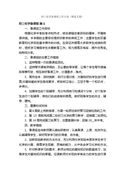 初三化学备课组工作计划（精选3篇）