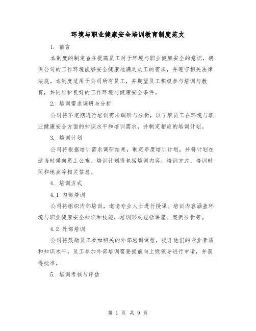 环境与职业健康安全培训教育制度范文(三篇)
