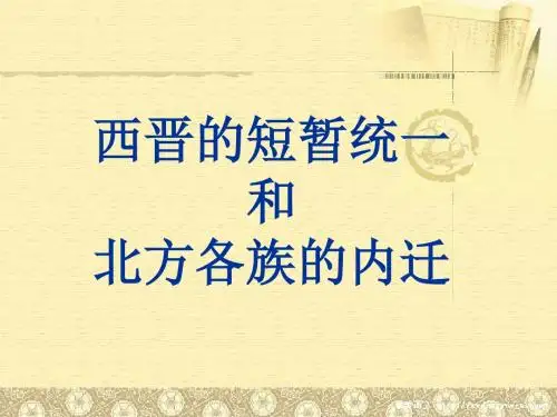 人教部编版七年级上册第17课 西晋的短暂统一和北方各族的内迁 (共24张PPT)