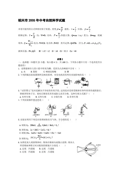 2005年浙江省中考科学试卷及答案 绍兴市