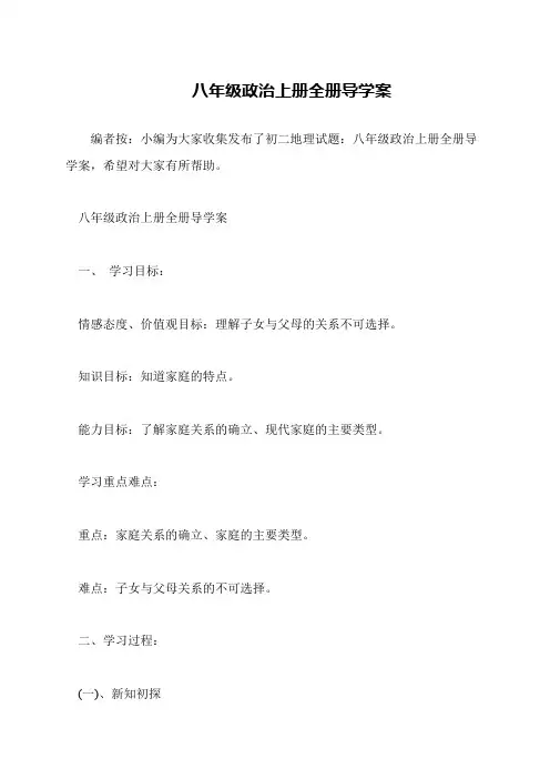 八年级政治上册全册导学案