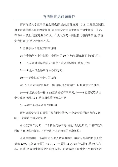 考西财常见问题解答