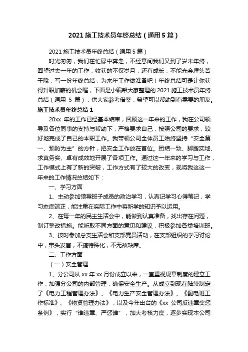 2021施工技术员年终总结（通用5篇）