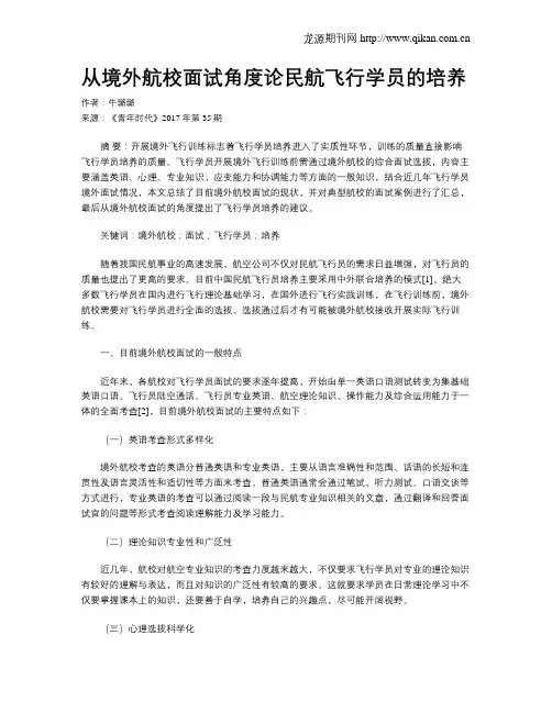 从境外航校面试角度论民航飞行学员的培养