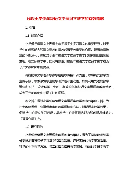 浅谈小学低年级语文字理识字教学的有效策略