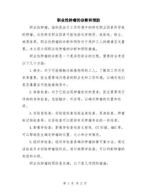 职业性肿瘤的诊断和预防