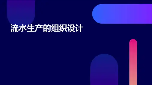 流水生产的组织设计