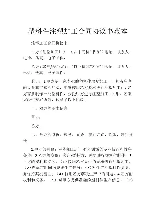 塑料件注塑加工合同协议书范本