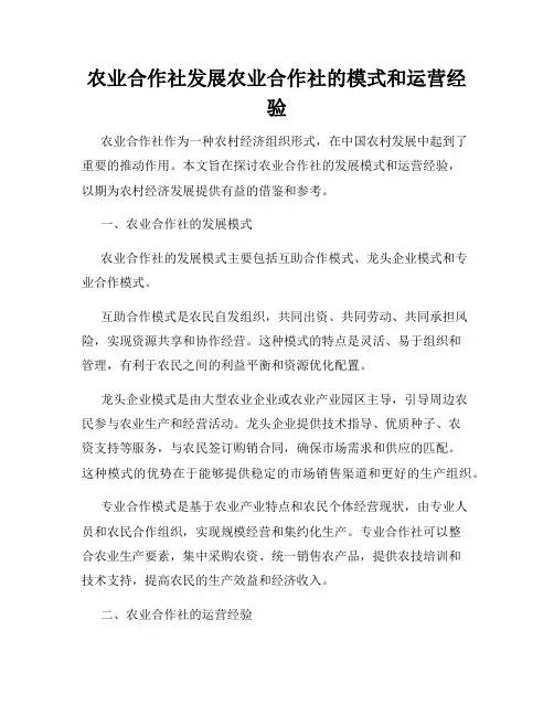 农业合作社发展农业合作社的模式和运营经验