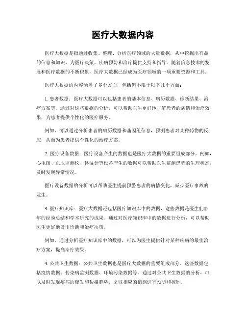 医疗大数据内容