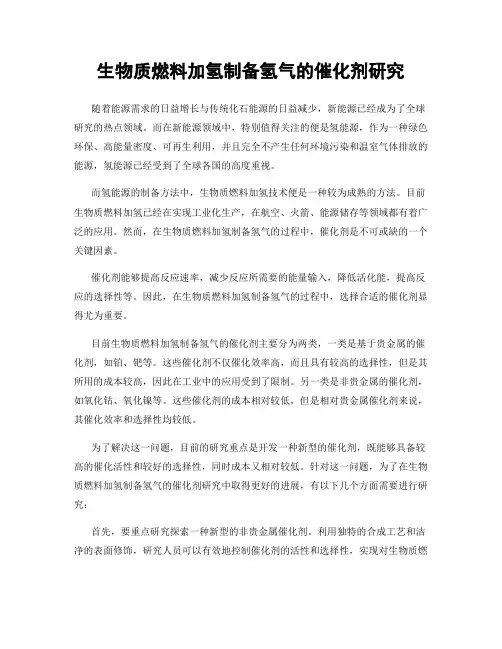 生物质燃料加氢制备氢气的催化剂研究