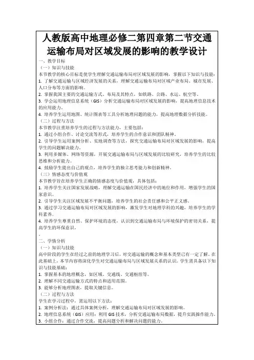 人教版高中地理必修二第四章第二节交通运输布局对区域发展的影响的教学设计