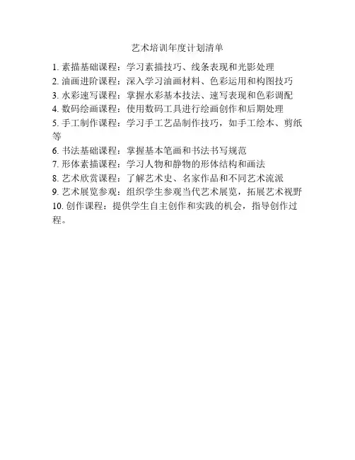 艺术培训年度计划清单